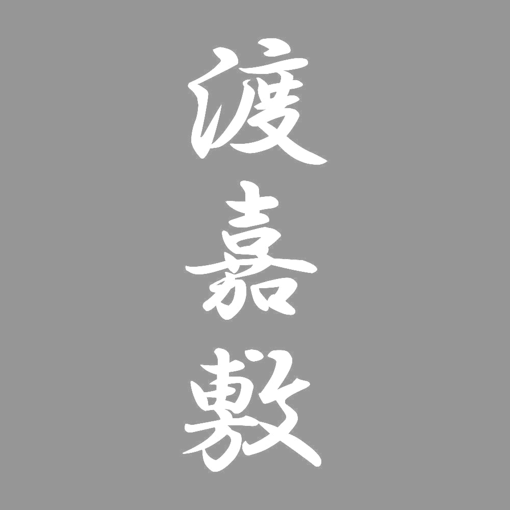 渡嘉敷 縦書き (A) 7