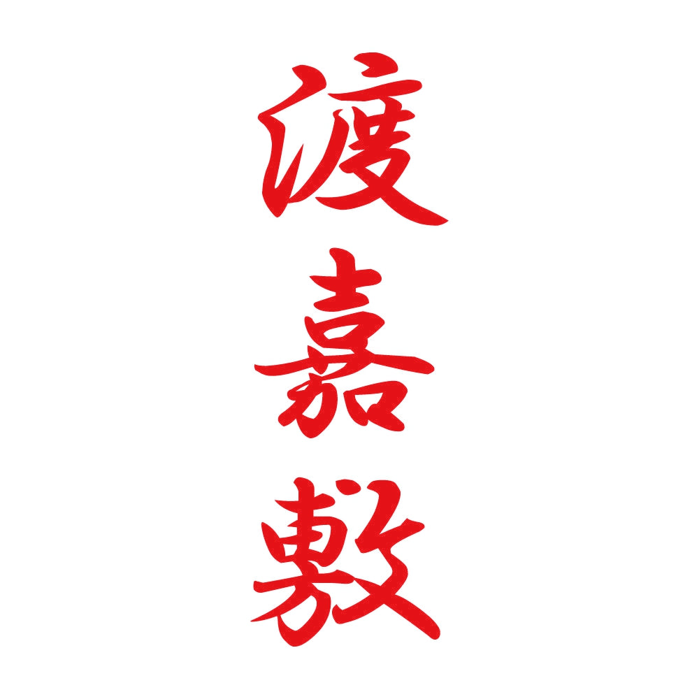 渡嘉敷 縦書き (A) 8
