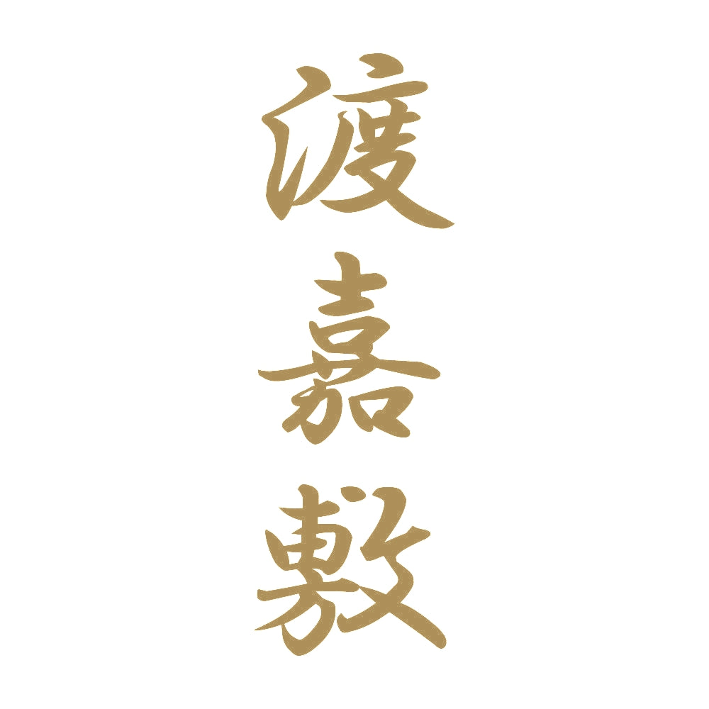 渡嘉敷 縦書き (A) 9