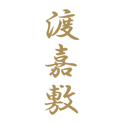 渡嘉敷 縦書き (A) 9