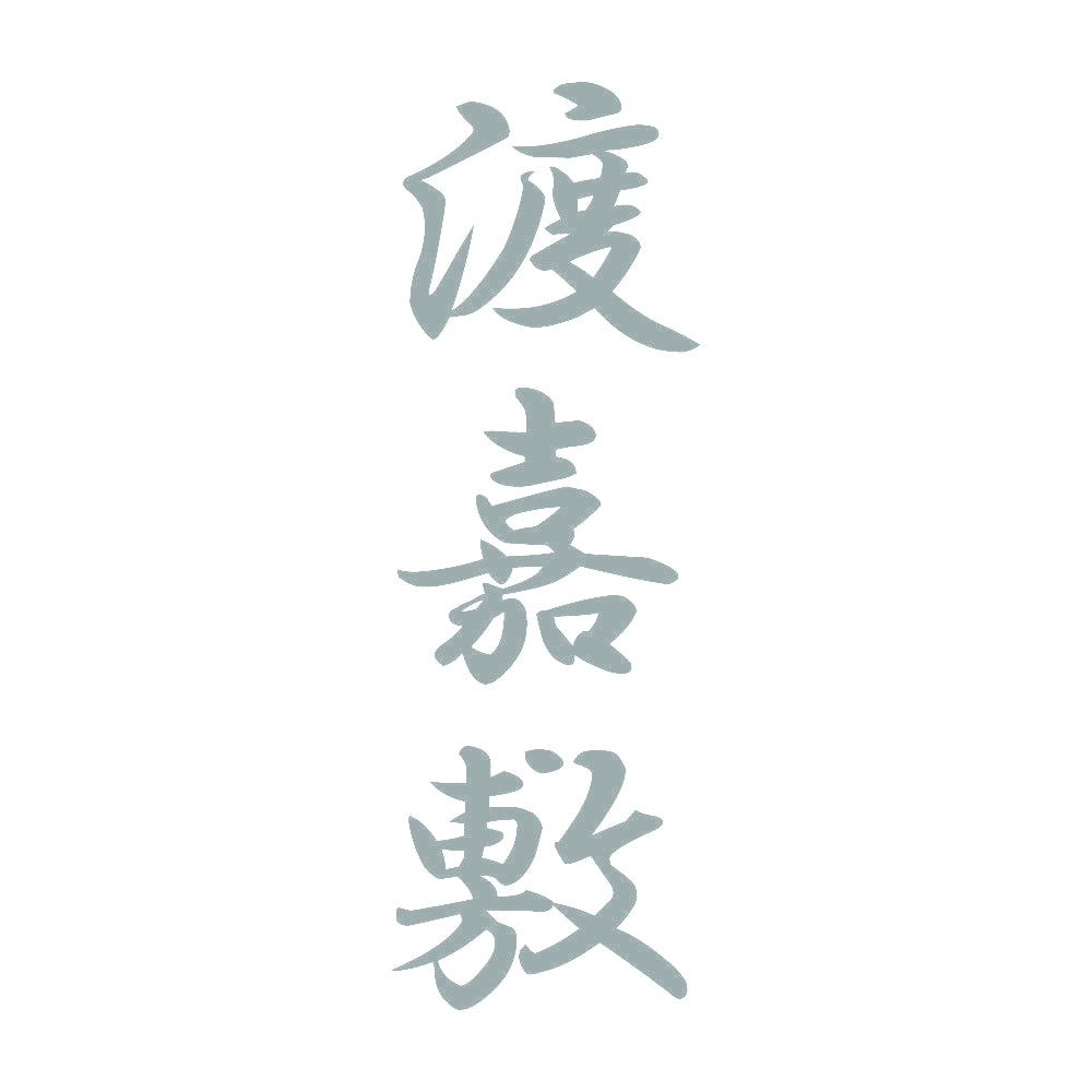 渡嘉敷 縦書き (A) 10