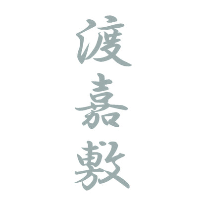 渡嘉敷 縦書き (A) 10