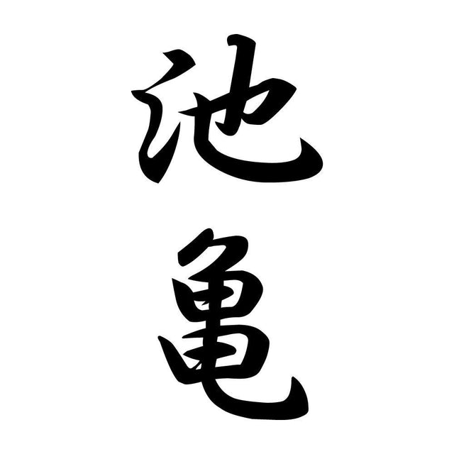 池亀 縦書き (A)