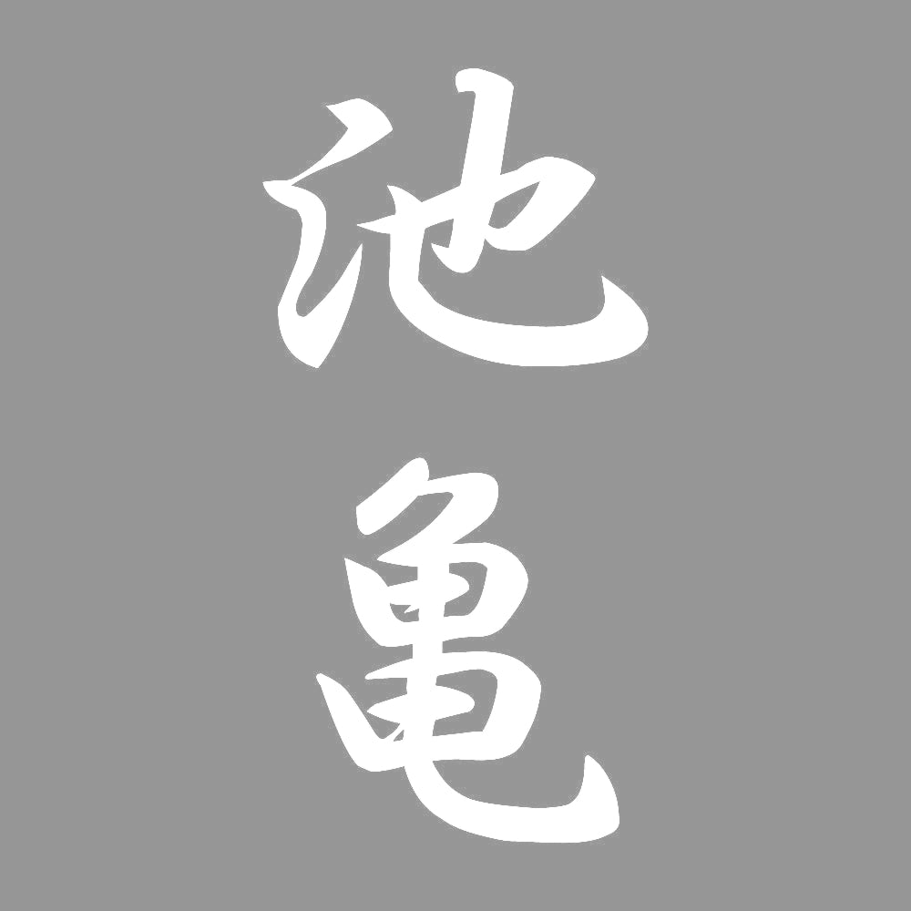 池亀 縦書き (A) 7