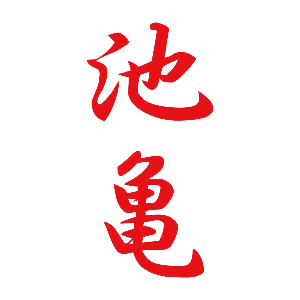 池亀 縦書き (A) 8