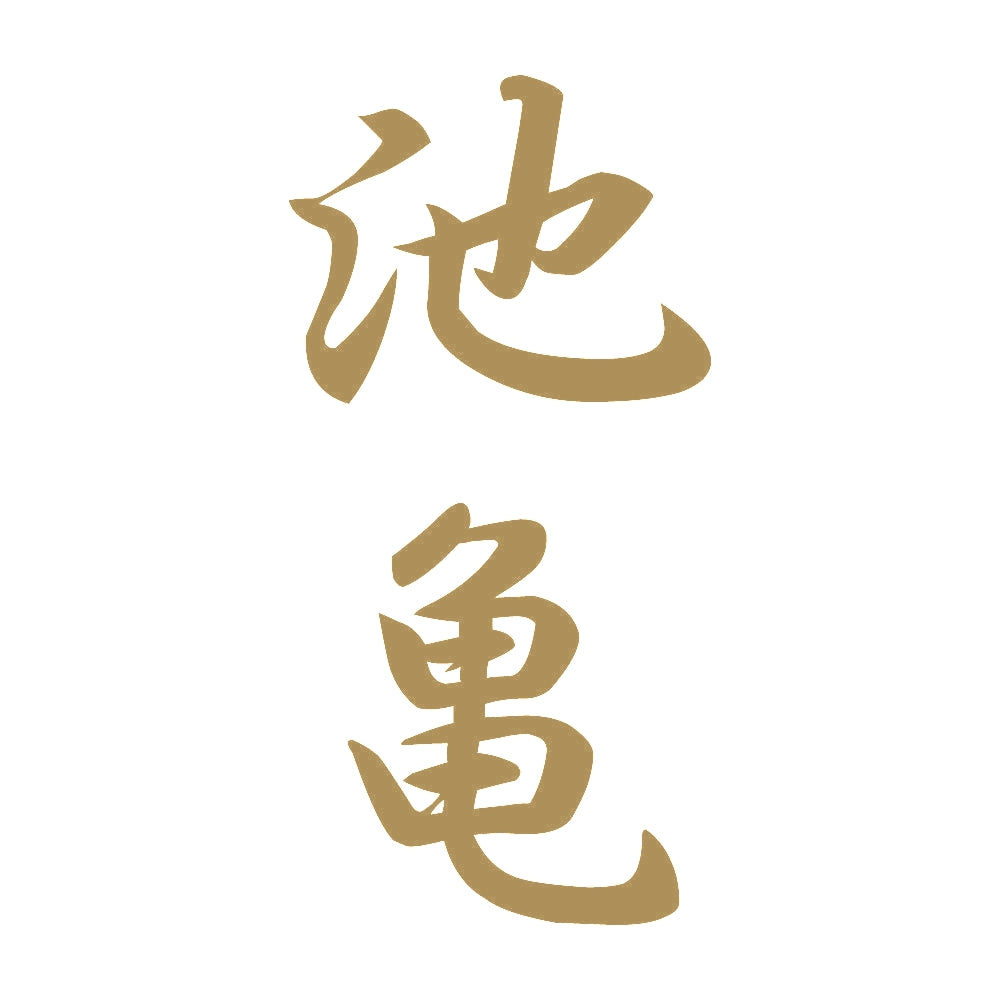 池亀 縦書き (A) 9
