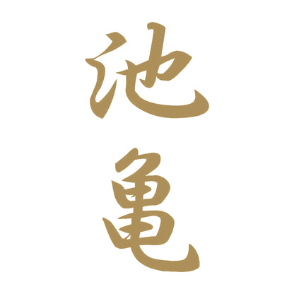 池亀 縦書き (A) 9