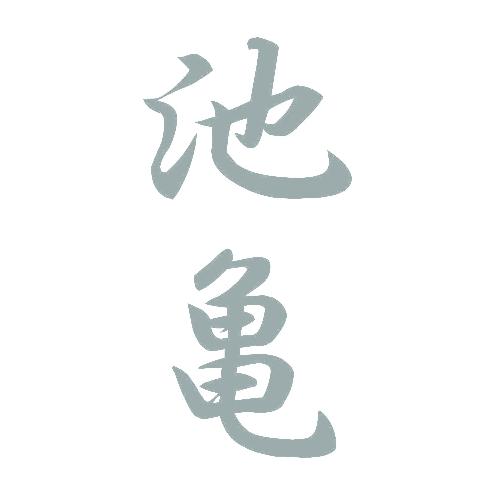 池亀 縦書き (A) 10