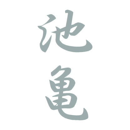 池亀 縦書き (A) 10