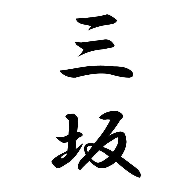 三坂 縦書き (A)