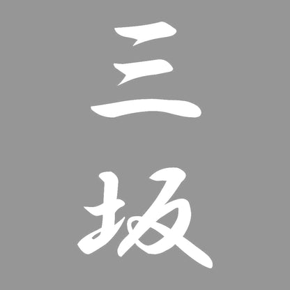 三坂 縦書き (A) 7
