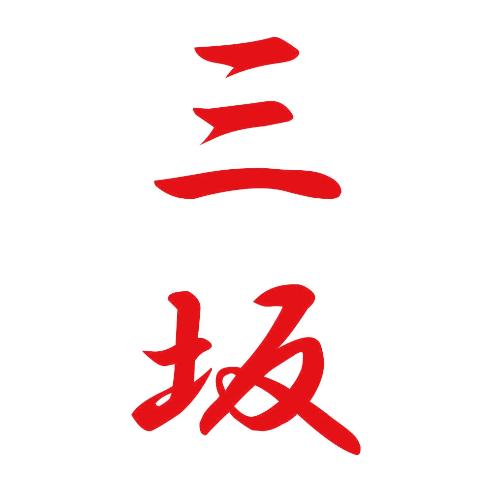 三坂 縦書き (A) 8
