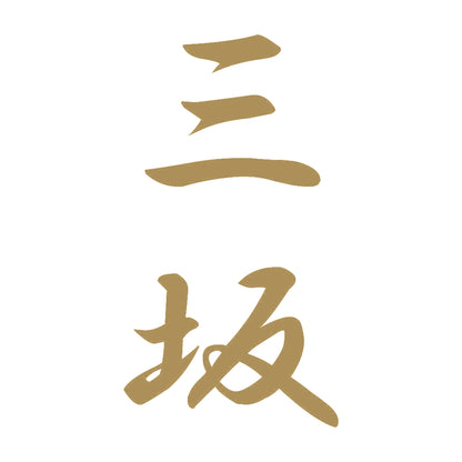 三坂 縦書き (A) 9