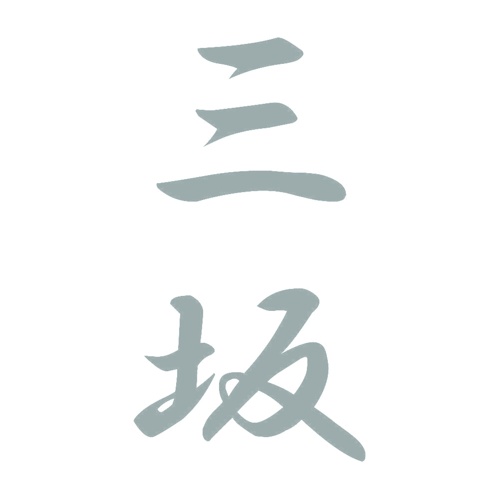 三坂 縦書き (A) 10
