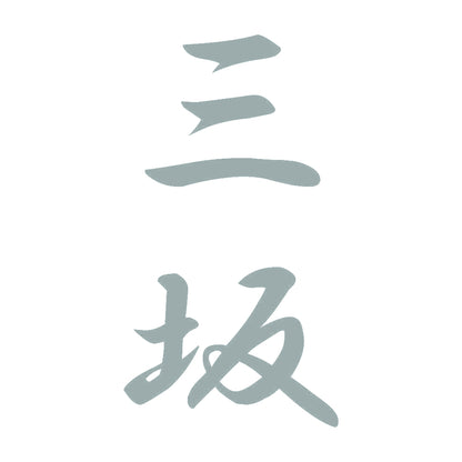 三坂 縦書き (A) 10