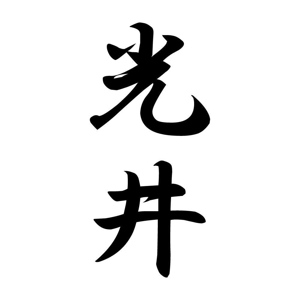 光井 縦書き (A)