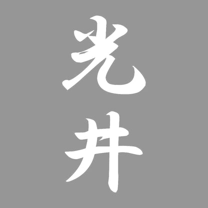 光井 縦書き (A) 7