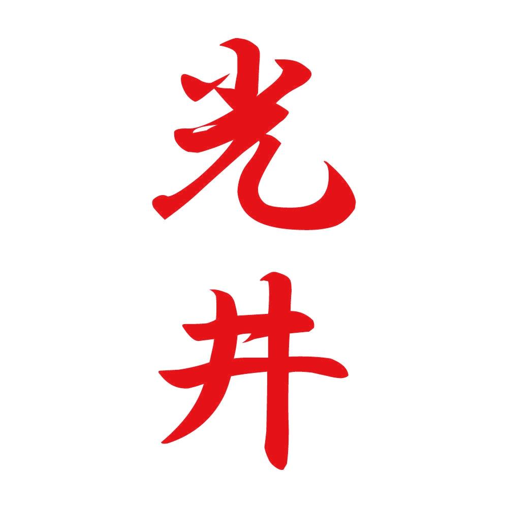 光井 縦書き (A) 8
