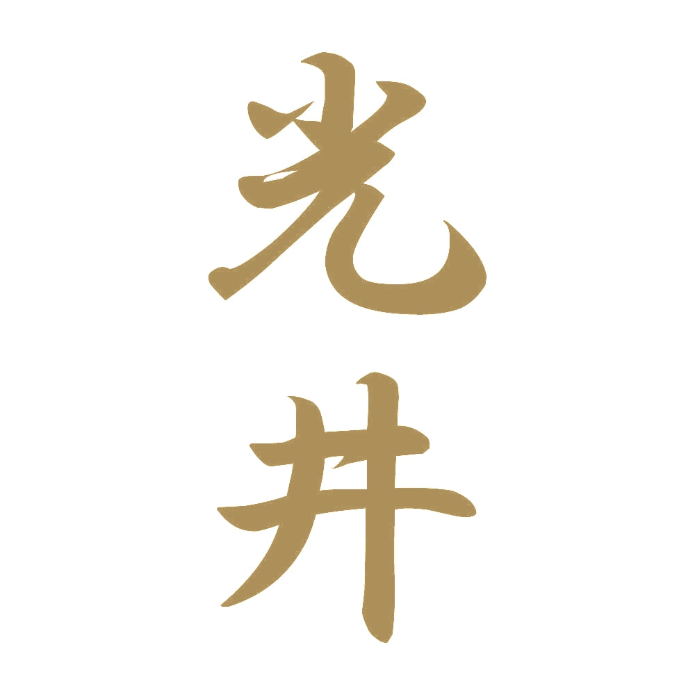 光井 縦書き (A) 9