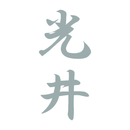 光井 縦書き (A) 10