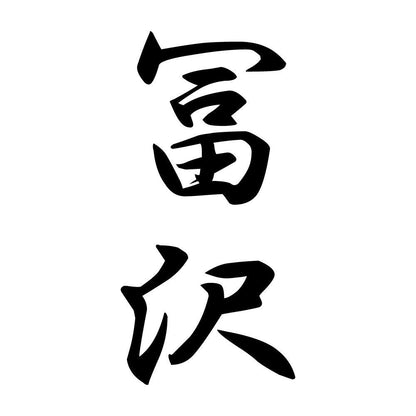 冨沢 縦書き (A)