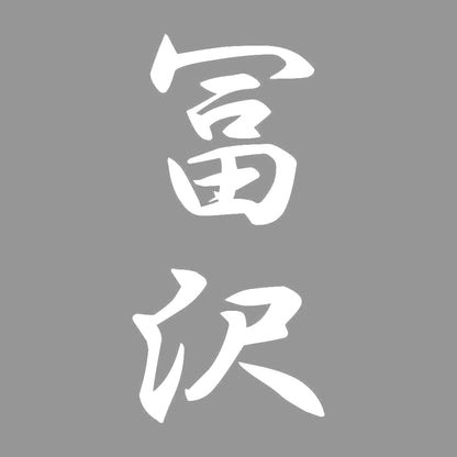 冨沢 縦書き (A) 7