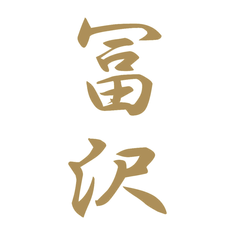 冨沢 縦書き (A) 9
