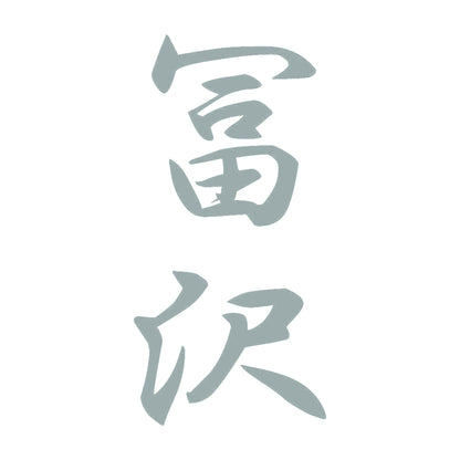 冨沢 縦書き (A) 10