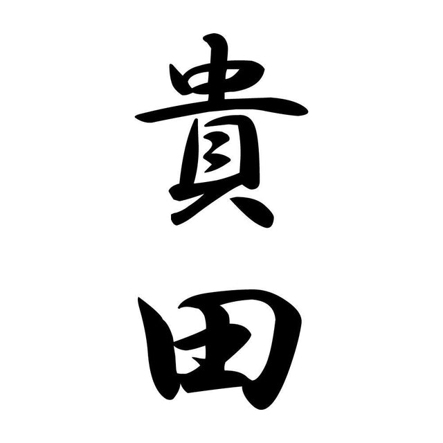 貴田 縦書き (A)