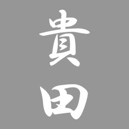 貴田 縦書き (A) 7