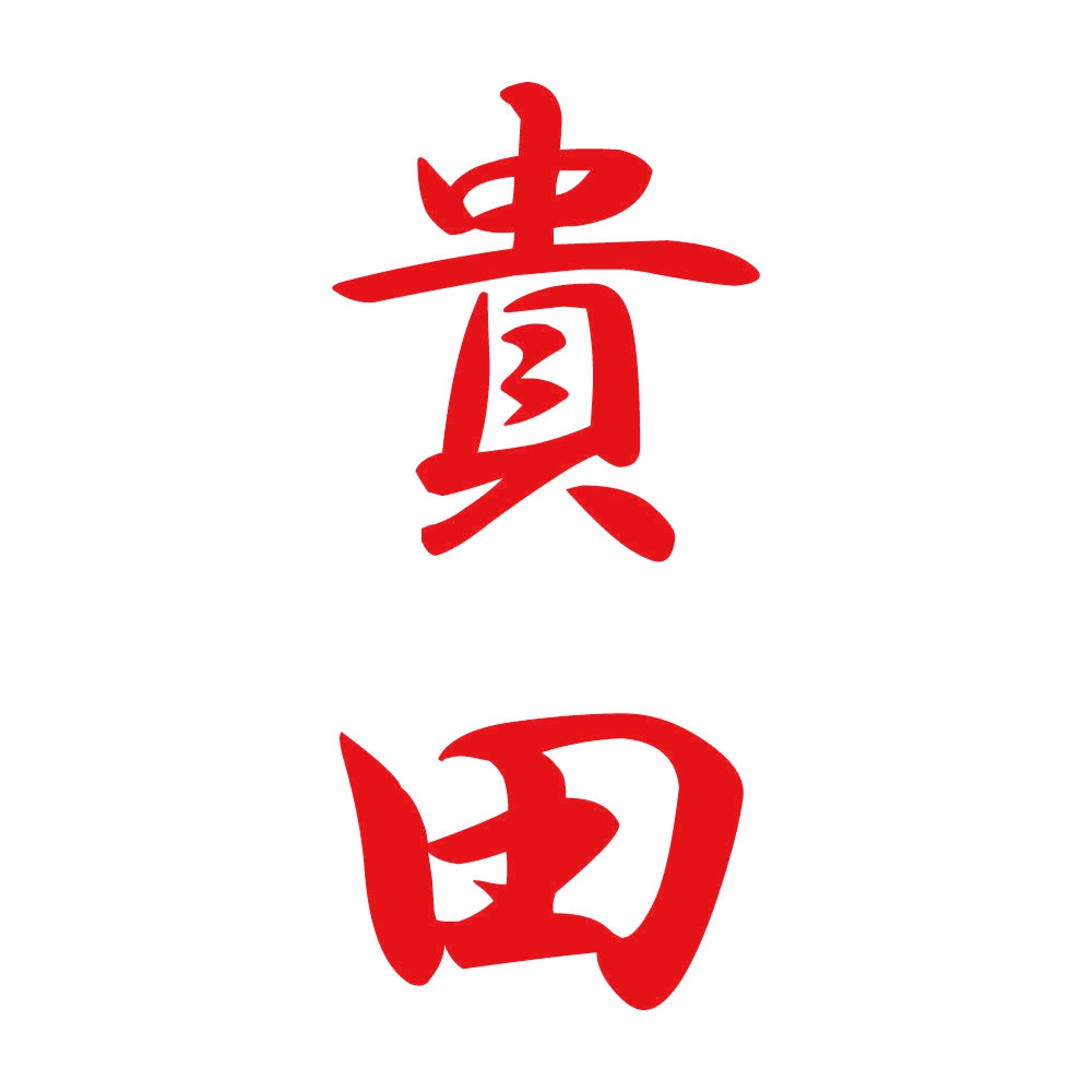 貴田 縦書き (A) 8