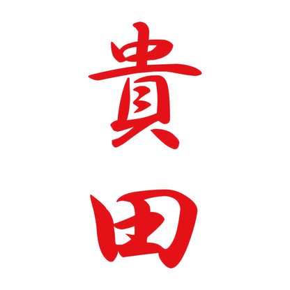 貴田 縦書き (A) 8
