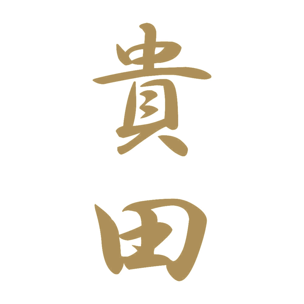 貴田 縦書き (A) 9