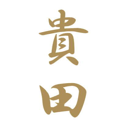 貴田 縦書き (A) 9
