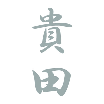 貴田 縦書き (A) 10