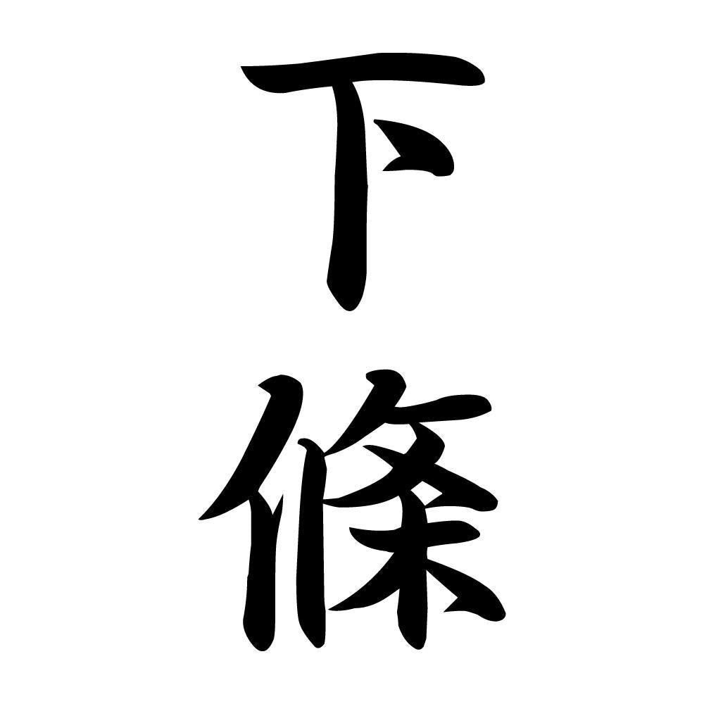 下條 縦書き (A)