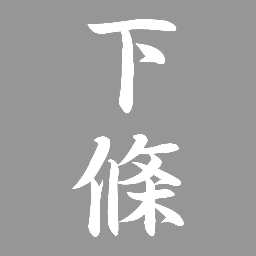 下條 縦書き (A) 7