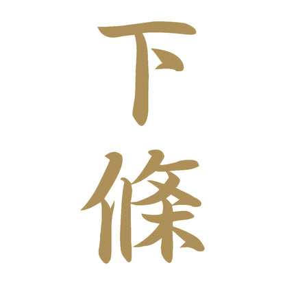 下條 縦書き (A) 9