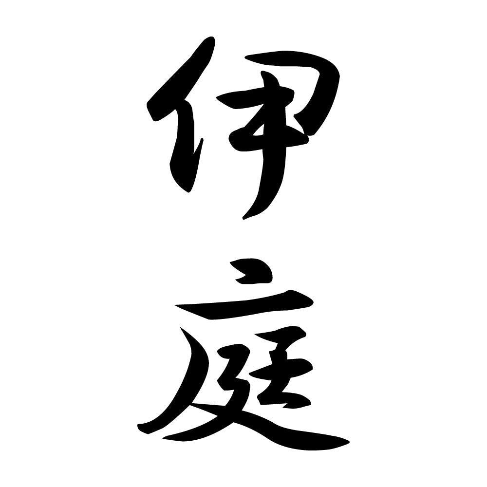 伊庭 縦書き (A)
