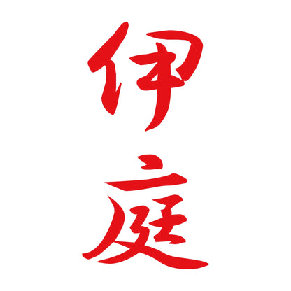 伊庭 縦書き (A) 8