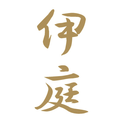 伊庭 縦書き (A) 9