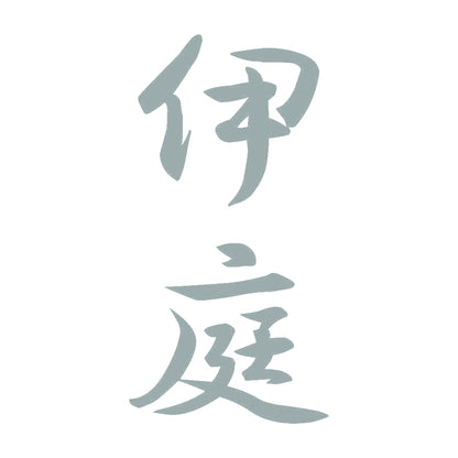 伊庭 縦書き (A) 10