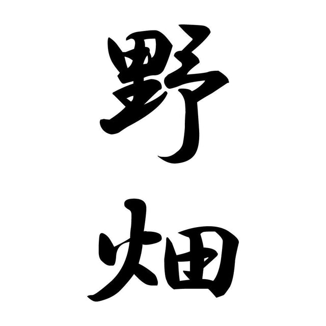 野畑 縦書き (A)