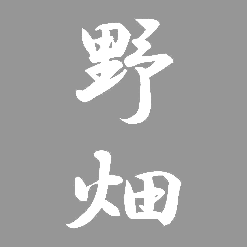 野畑 縦書き (A) 7