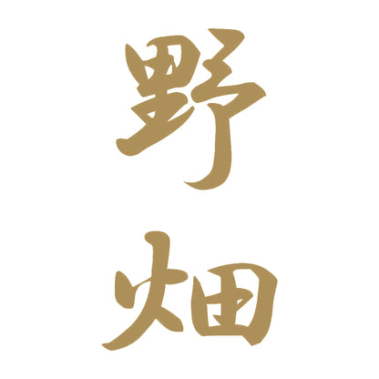 野畑 縦書き (A) 9