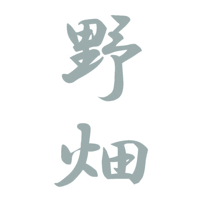 野畑 縦書き (A) 10