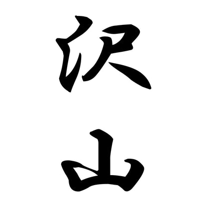 沢山 縦書き (A)