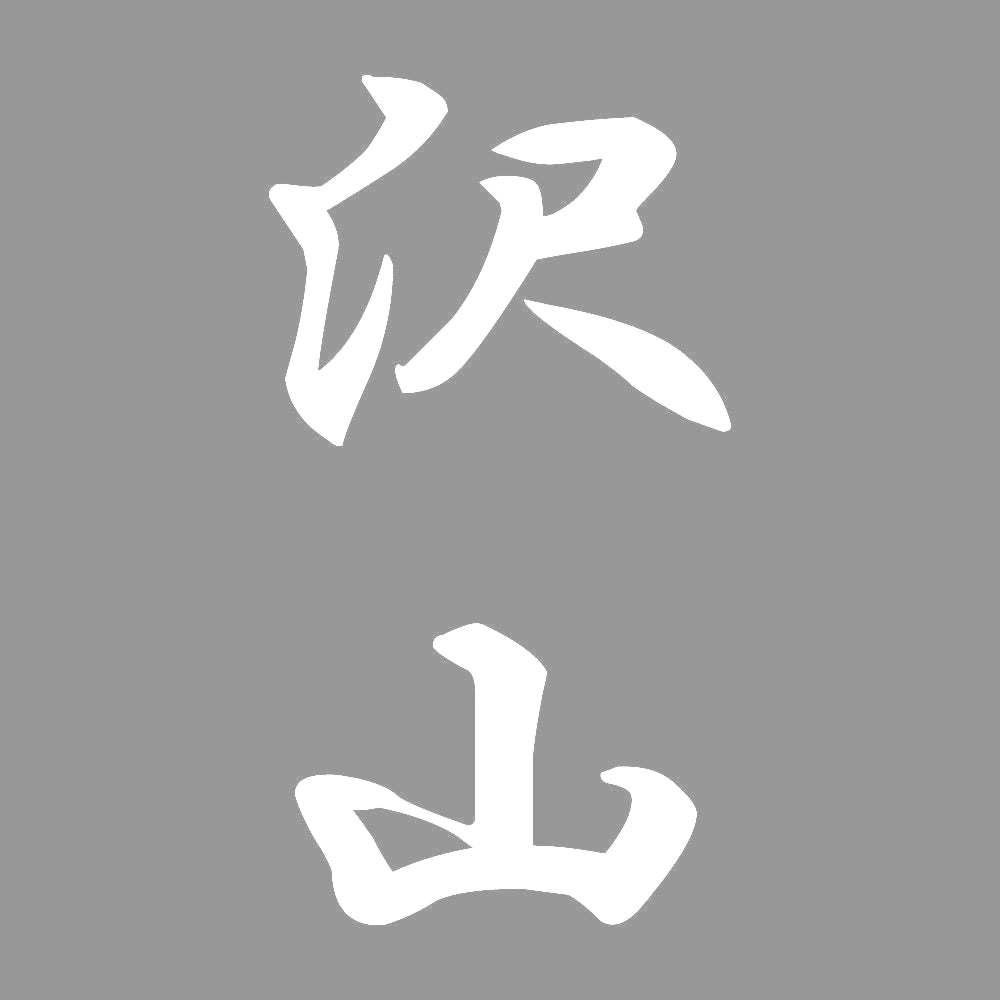 沢山 縦書き (A) 7