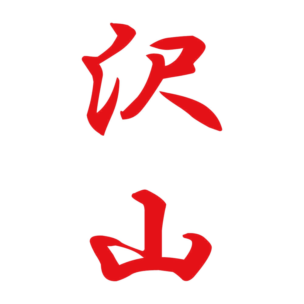 沢山 縦書き (A) 8