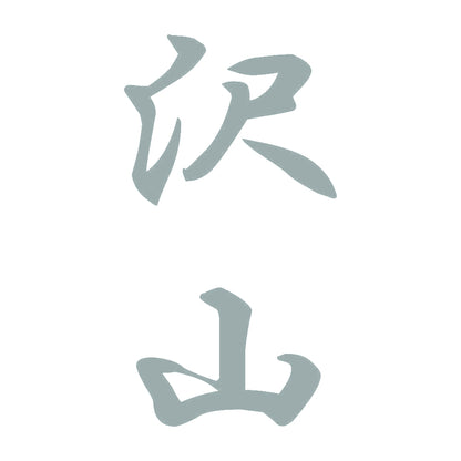 沢山 縦書き (A) 10